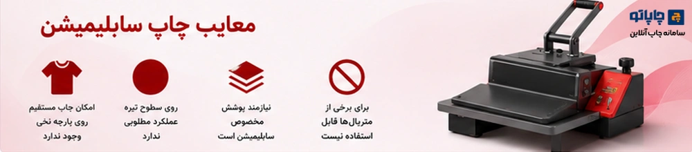 معایب چاپ سابلیمیشن